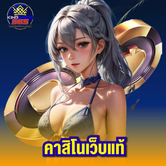 kinggame365 คาสิโนเว็บแท้