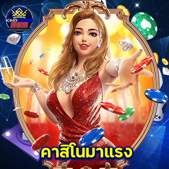 kinggame365 คาสิโนมาแรง