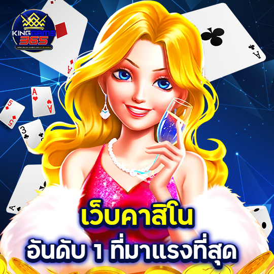 kinggame365 เว็บคาสิโนอันดับ1ที่มาแรงที่สุด