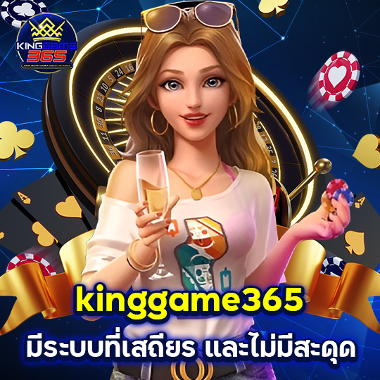 kinggame365 มีระบบที่เสถียรและไม่มีสะดุด