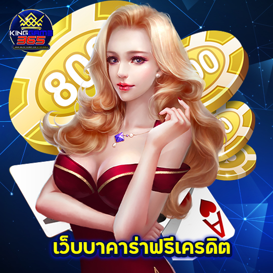 kinggame365 เว็บบาคาร่าฟรีเครดิต