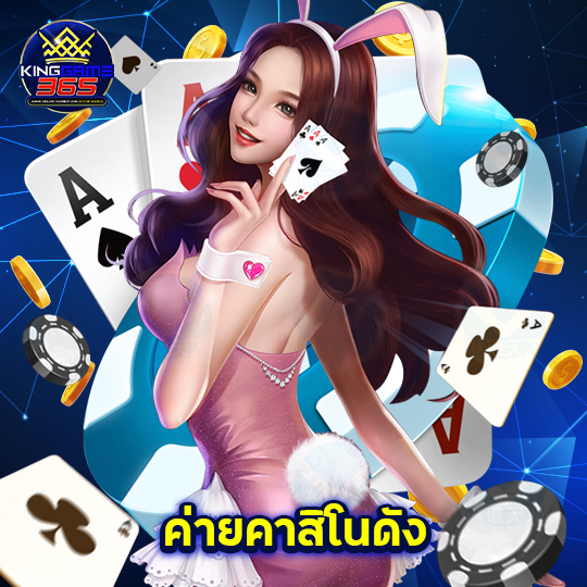 kinggame365 ค่ายคาสิโนดัง