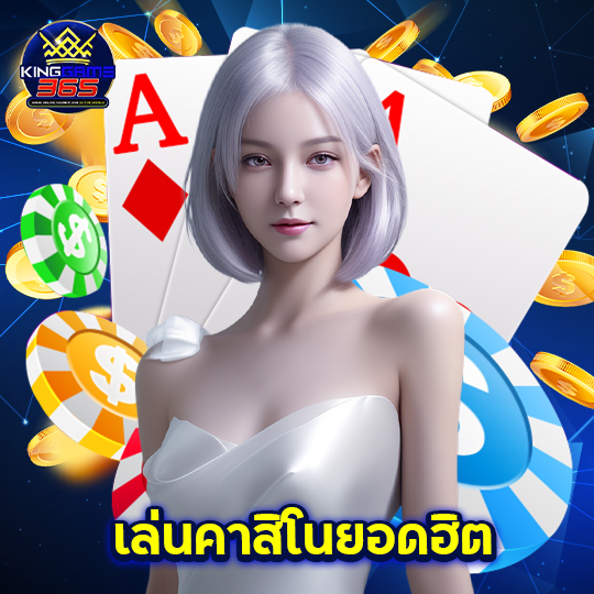 kinggame365 เล่นคาสิโนยอดฮิต