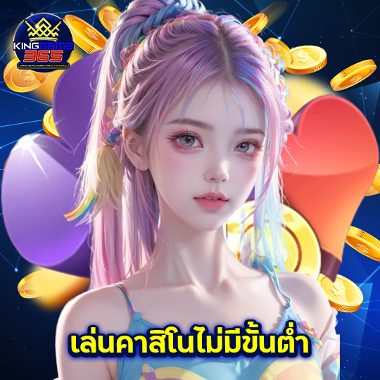 kinggame365 เล่นคาสิโนไม่มีขั้นต่ำ