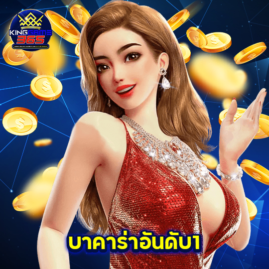 kinggame365 บาคาร่าอันดับ1