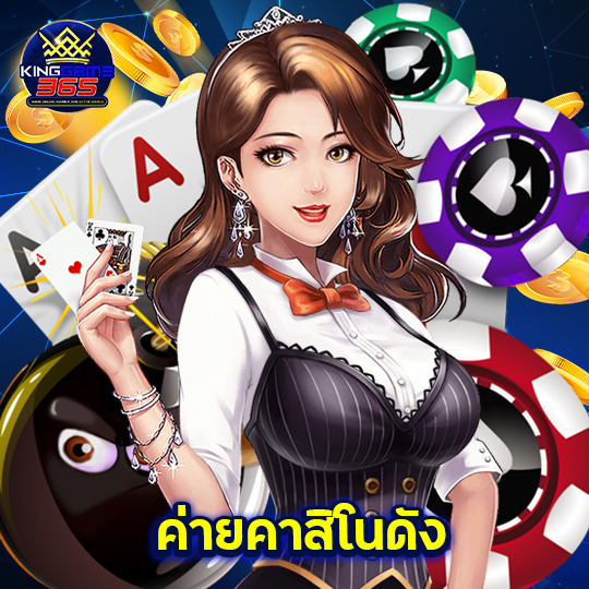 kinggame365 ค่ายคาสิโนดัง