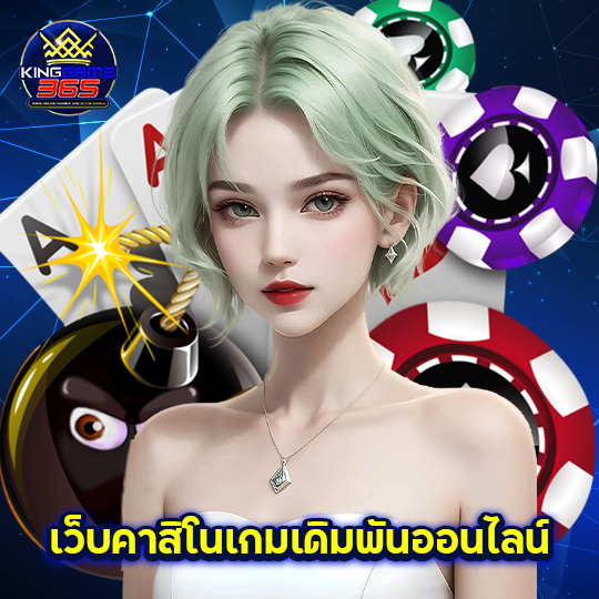 kinggame365 เว็บคาสิโนเกมเดิมพันออนไลน์