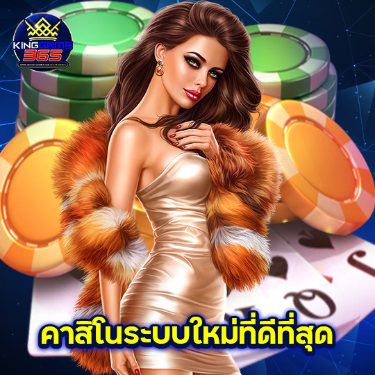 kinggame365 คาสิโนระบบใหม่ที่ดีที่สุด